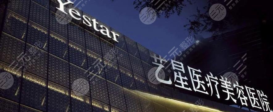北京藝星醫(yī)療美容醫(yī)院