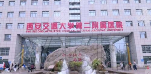 西安交大二附院