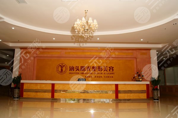 汕頭曙光醫(yī)療美容門診部