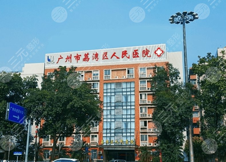 荔灣區(qū)人民醫(yī)院