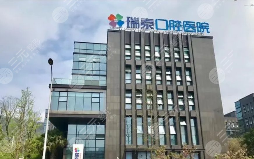 重慶瑞泰口腔醫(yī)院
