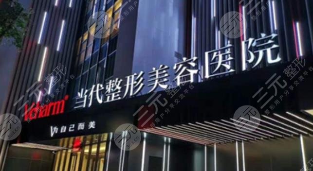 重慶當代整形醫(yī)院