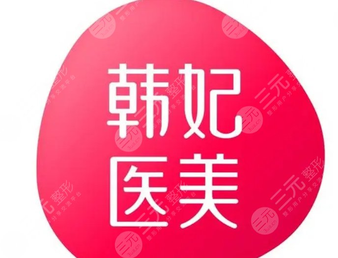 珠海韓妃醫(yī)療美容醫(yī)院