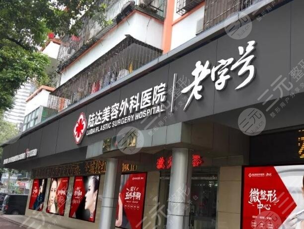 珠海陸達美容外科醫(yī)院
