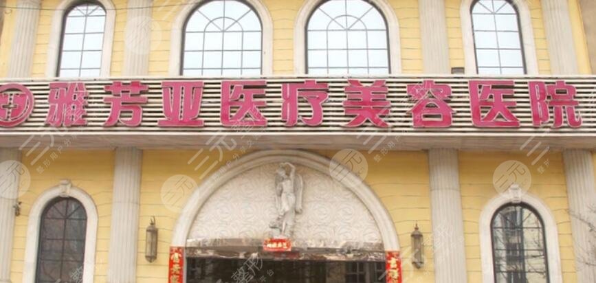 石家莊雅芳亞醫(yī)療美容醫(yī)院