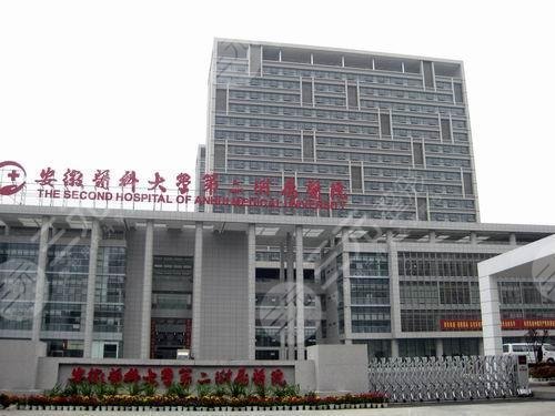 安徽醫(yī)科大學第二附屬醫(yī)院