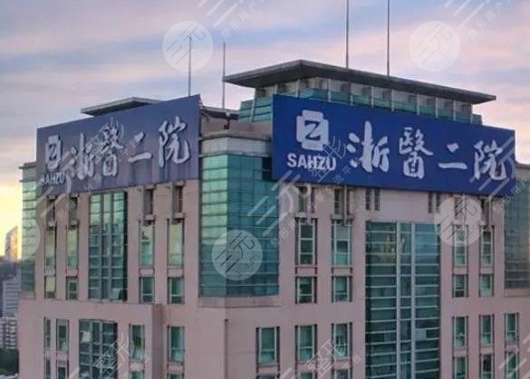 浙江大學(xué)醫(yī)學(xué)院附屬第二醫(yī)院