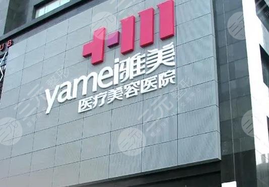 長沙雅美醫(yī)療美容