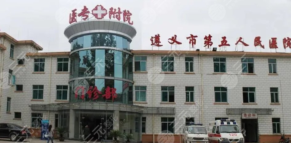 遵醫(yī)五院