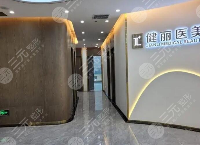 杭州健麗醫(yī)療美容診所、
