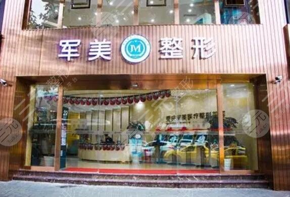 重慶軍美整形美容醫(yī)院