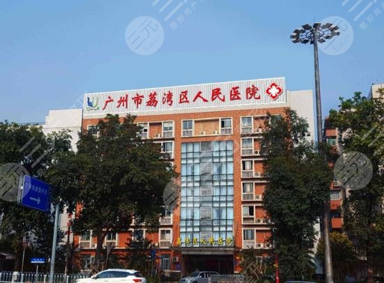 廣東省廣州市荔灣區(qū)人民醫(yī)院