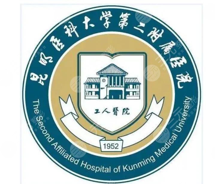 昆明醫(yī)科大學第二附屬醫(yī)院