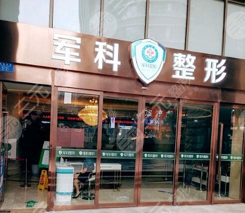 重慶軍科整形美容醫(yī)院