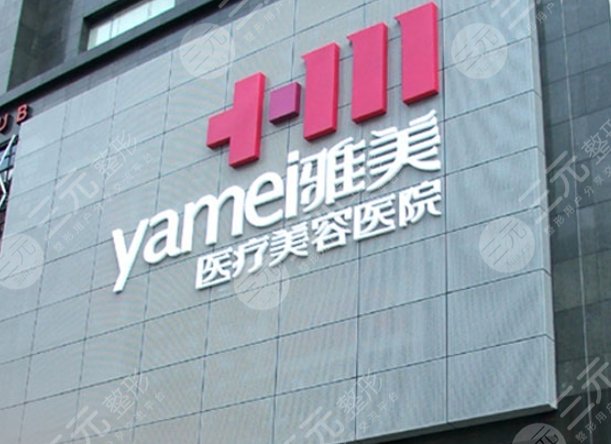 衡陽(yáng)雅美醫(yī)療美容醫(yī)院