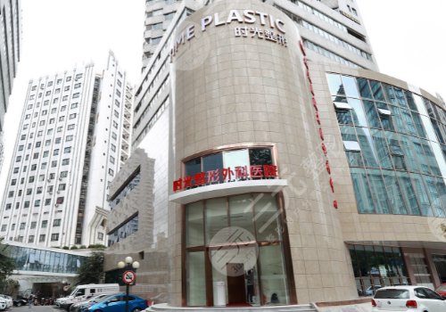 上海時(shí)光整形美容醫(yī)院