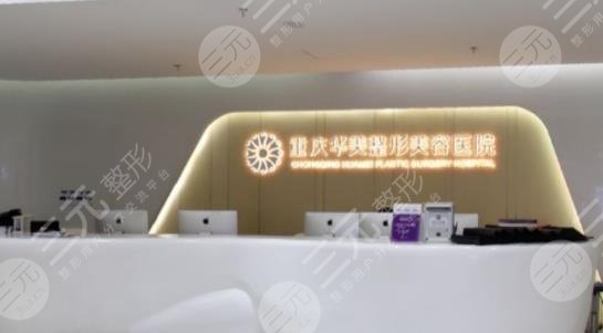 重慶華美整形外科醫(yī)院