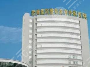 重慶西南整形外科醫(yī)院