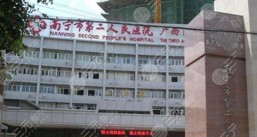 南寧市第二人民醫(yī)院