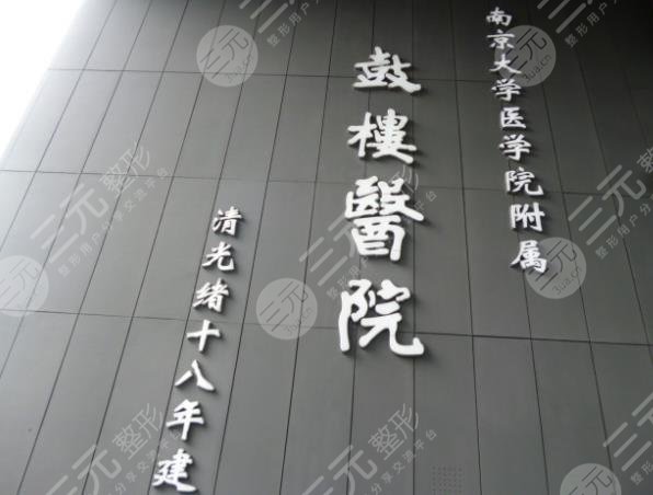 南京鼓樓醫(yī)院