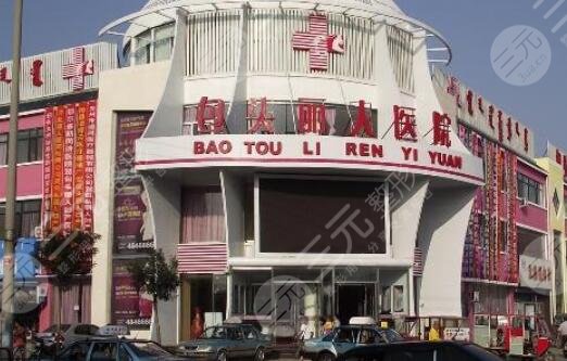 包頭麗人醫(yī)療美容醫(yī)院