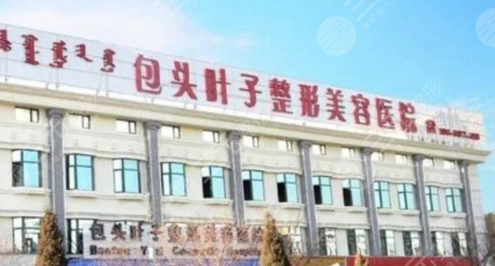 包頭葉子整形美容醫(yī)院