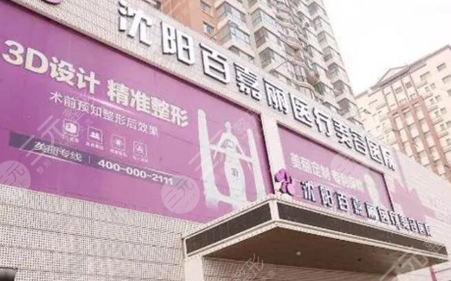 沈陽百嘉麗醫(yī)療美容醫(yī)院