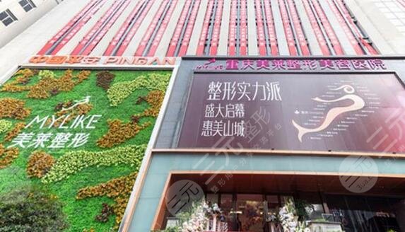 重慶美萊整形美容醫(yī)院