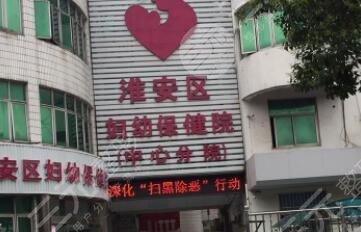 淮安市婦幼保健院