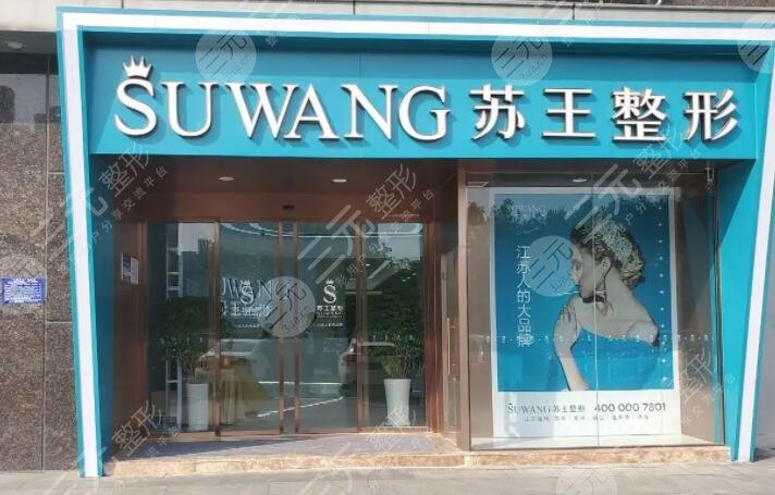 淮安蘇王醫(yī)療美容