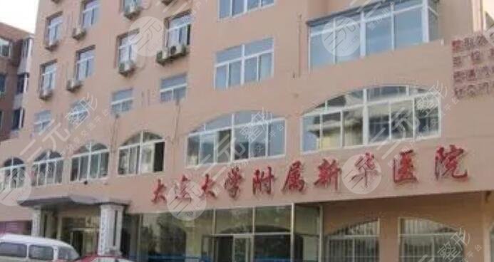 大連大學(xué)附屬新華醫(yī)院