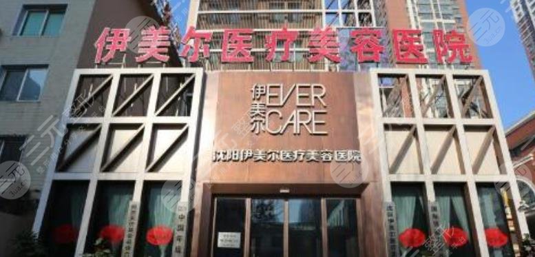 沈陽伊美爾美容醫(yī)院