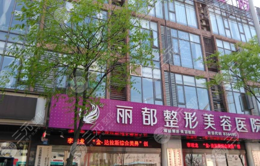 無錫麗都整形美容醫(yī)院