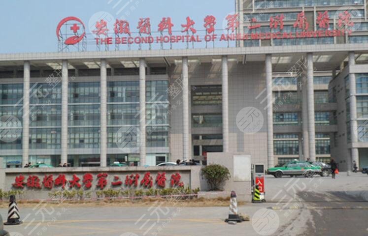 安徽醫(yī)科大學第二附屬醫(yī)院