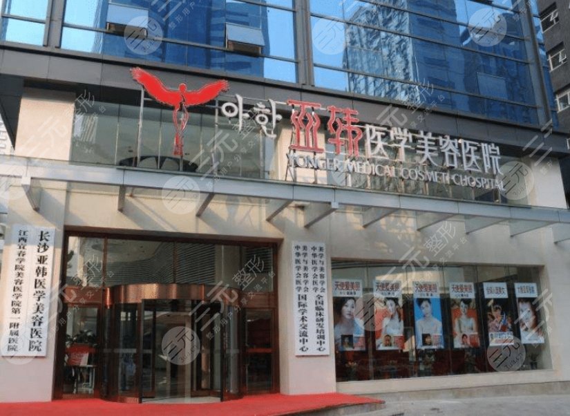 長(zhǎng)沙亞韓醫(yī)學(xué)美容醫(yī)院