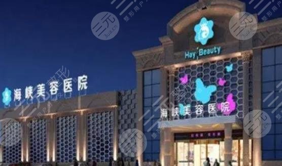 福州海峽美容醫(yī)院