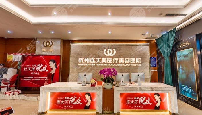 杭州連天美整形醫(yī)院