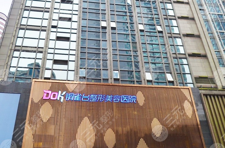 重慶新銅雀臺整形外科醫(yī)院