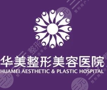 重慶華美整形外科醫(yī)院