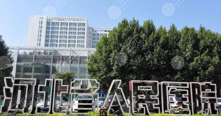 河北省人民醫(yī)院