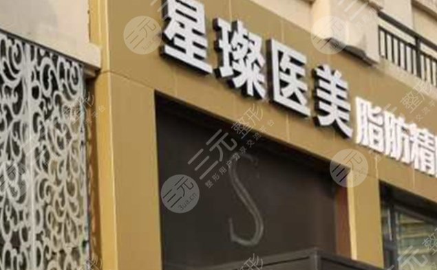 濟(jì)寧星璨整形美容醫(yī)院