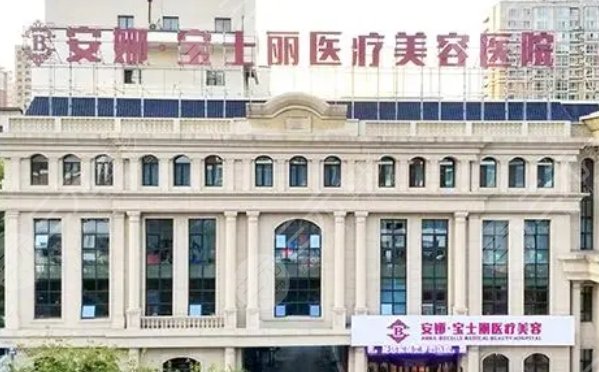 沈陽(yáng)安娜寶士麗醫(yī)療美容醫(yī)院