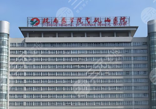 蕪湖弋磯山醫(yī)院吸脂怎么樣