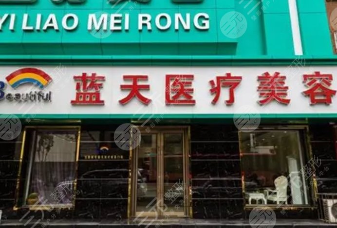 沈陽(yáng)藍(lán)天醫(yī)療美容門(mén)診部