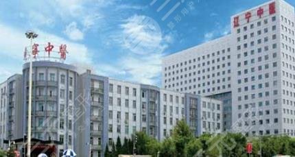 遼寧省中醫(yī)院