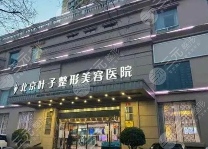 北京葉子整形美容醫(yī)院