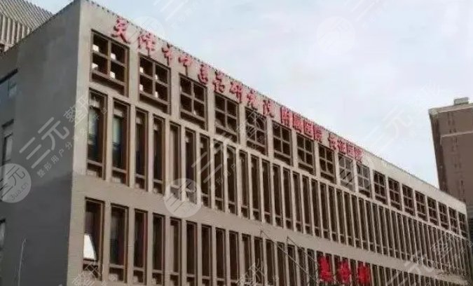 天津市中醫(yī)藥研究院附屬醫(yī)院醫(yī)