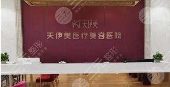 石家莊天伊美醫(yī)療美容醫(yī)院