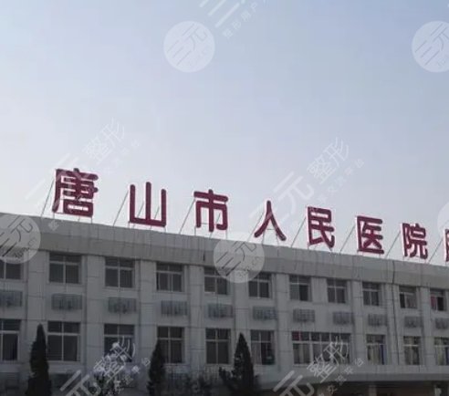 唐山市人民醫(yī)