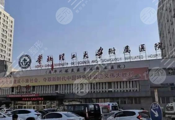 華北理工大學附屬醫(yī)院